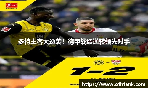 多特主客大逆袭！德甲战绩逆转领先对手