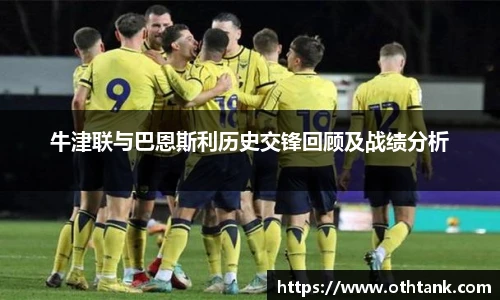 牛津联与巴恩斯利历史交锋回顾及战绩分析
