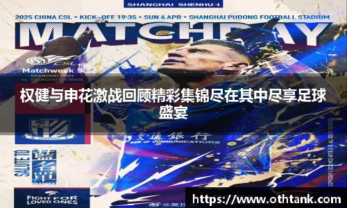 权健与申花激战回顾精彩集锦尽在其中尽享足球盛宴