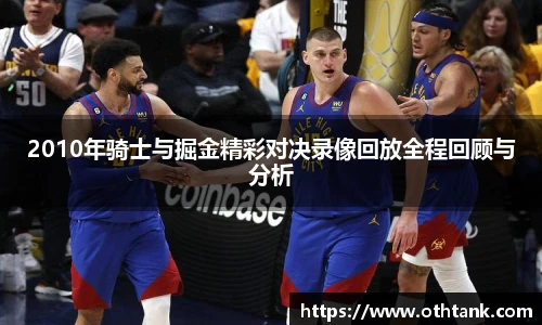 2010年骑士与掘金精彩对决录像回放全程回顾与分析