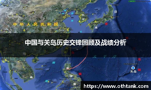 中国与关岛历史交锋回顾及战绩分析
