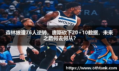 森林狼遭76人逆转，唐斯砍下20+10数据，未来之路何去何从？