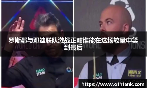 罗斯郡与邓迪联队激战正酣谁能在这场较量中笑到最后