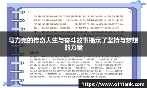 马力克的传奇人生与奋斗故事揭示了坚持与梦想的力量
