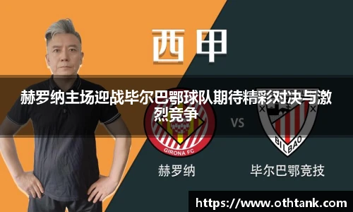 赫罗纳主场迎战毕尔巴鄂球队期待精彩对决与激烈竞争