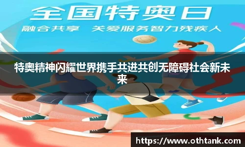 特奥精神闪耀世界携手共进共创无障碍社会新未来