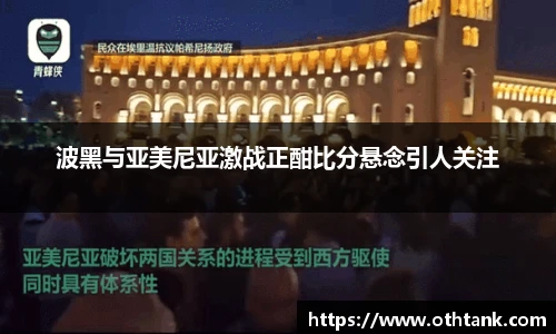 波黑与亚美尼亚激战正酣比分悬念引人关注