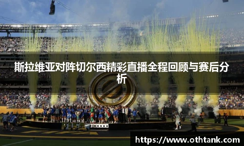 斯拉维亚对阵切尔西精彩直播全程回顾与赛后分析