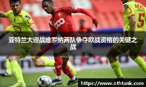 亚特兰大迎战维罗纳两队争夺欧战资格的关键之战