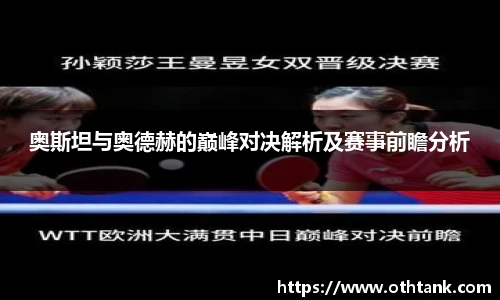 奥斯坦与奥德赫的巅峰对决解析及赛事前瞻分析