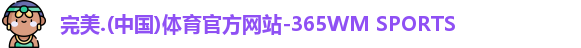 完美体育